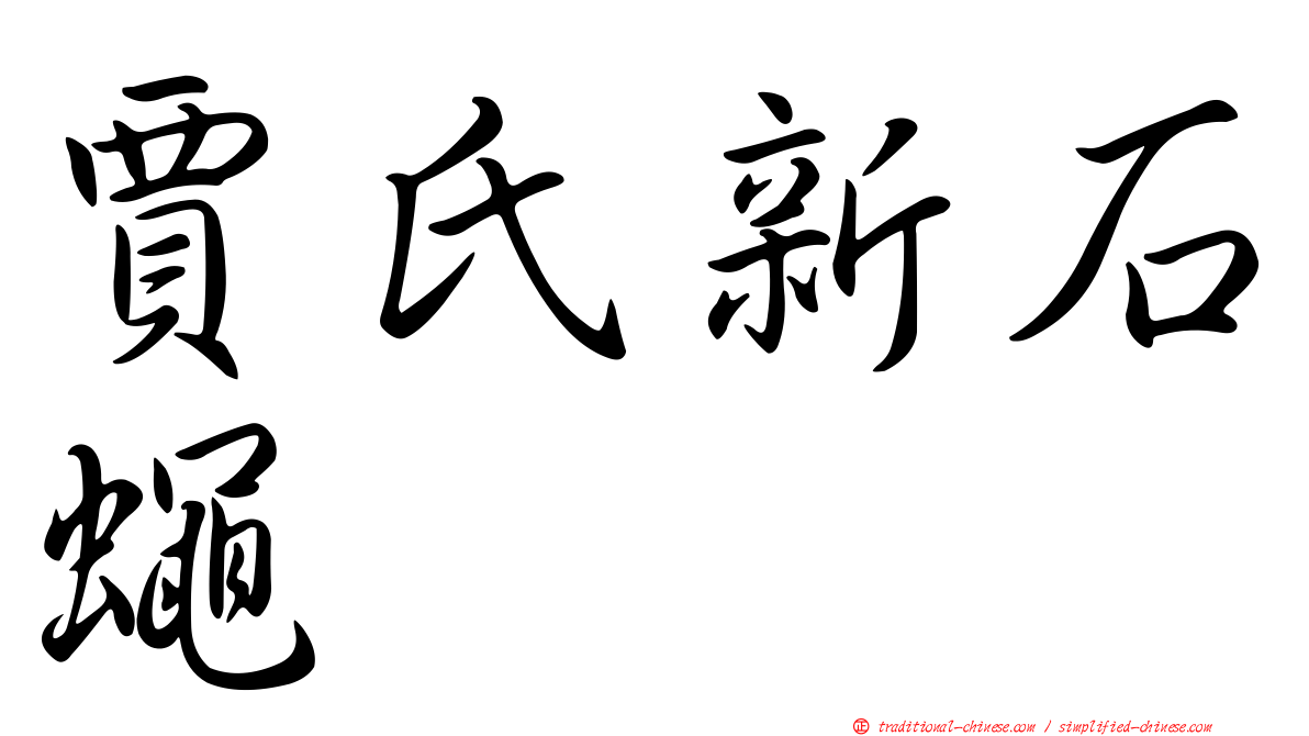 賈氏新石蠅