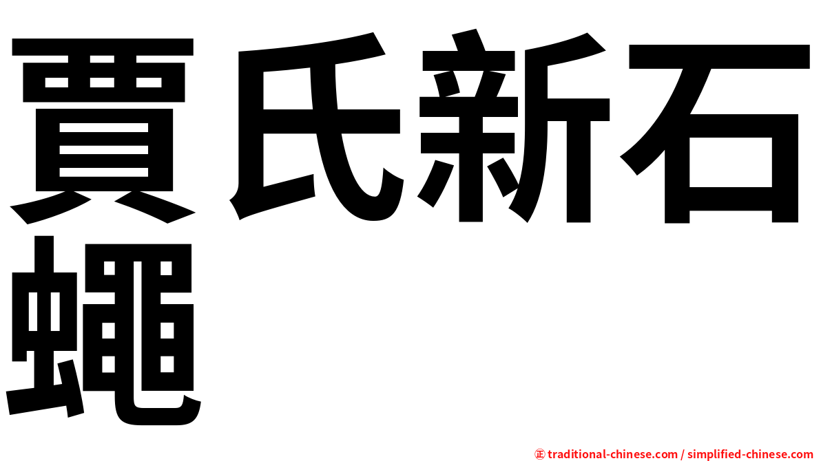 賈氏新石蠅