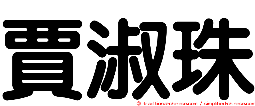 賈淑珠