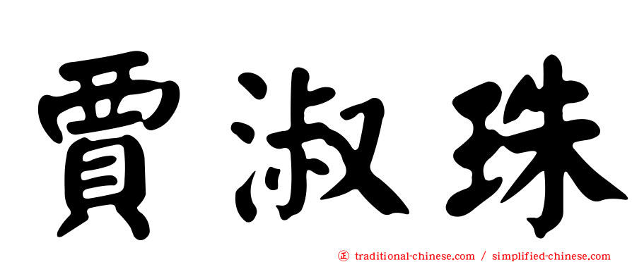 賈淑珠