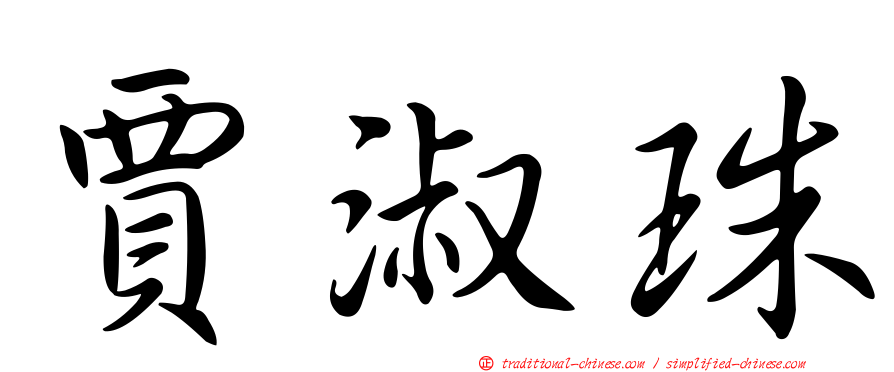 賈淑珠