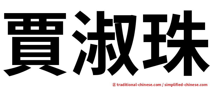 賈淑珠