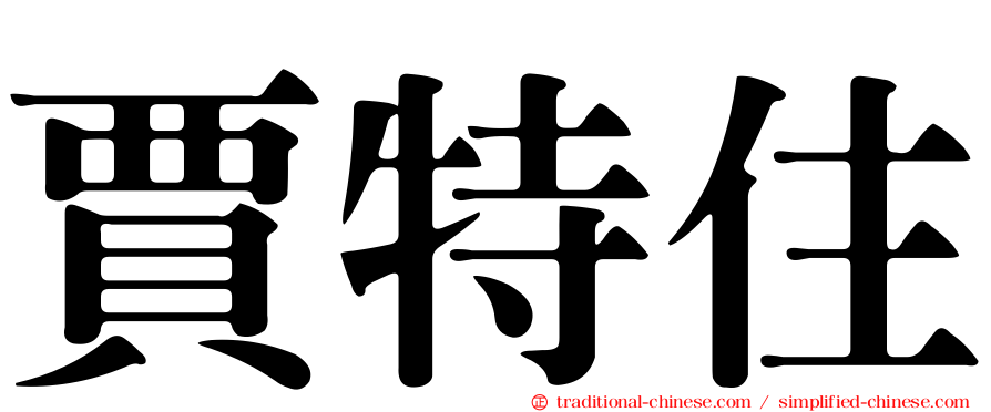 賈特住