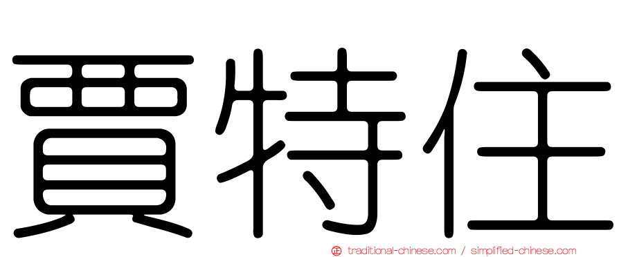 賈特住