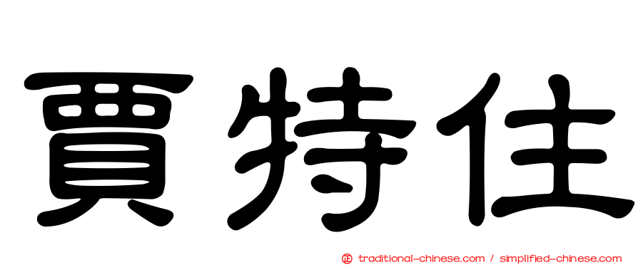 賈特住