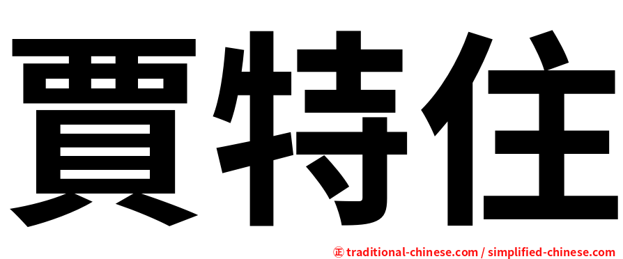賈特住