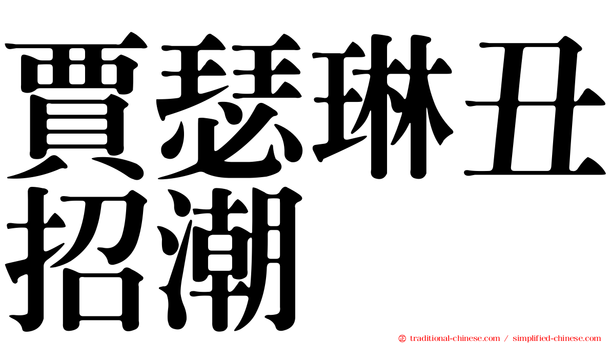 賈瑟琳丑招潮