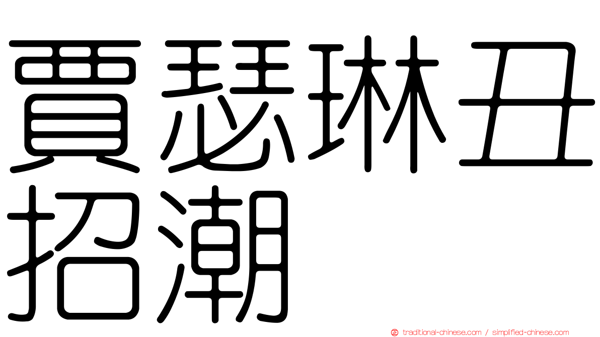 賈瑟琳丑招潮
