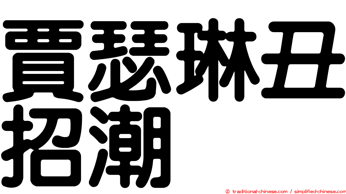 賈瑟琳丑招潮