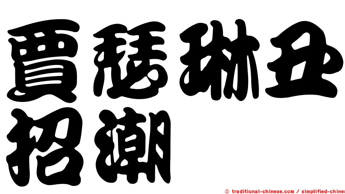 賈瑟琳丑招潮
