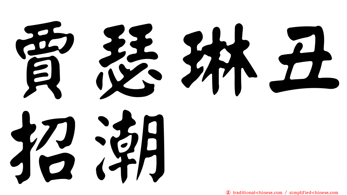 賈瑟琳丑招潮