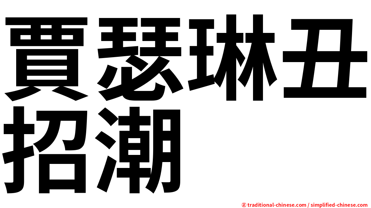 賈瑟琳丑招潮