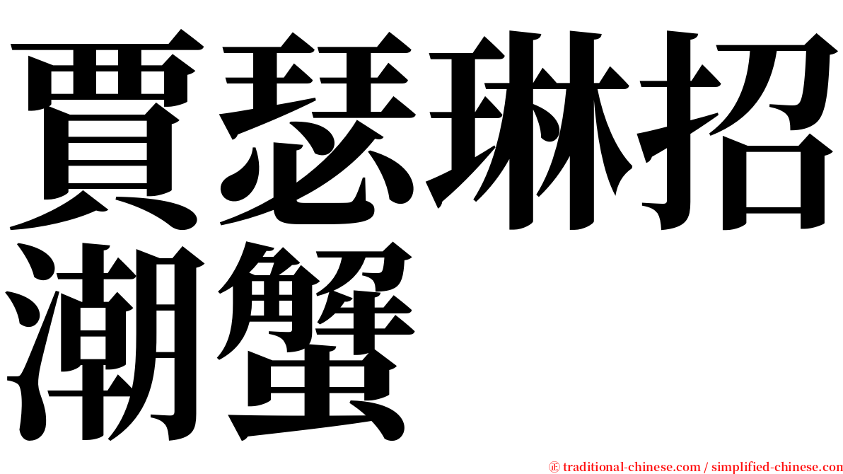 賈瑟琳招潮蟹 serif font