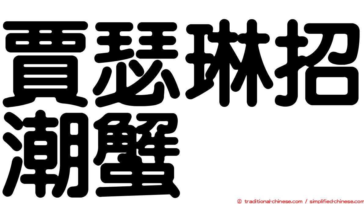 賈瑟琳招潮蟹