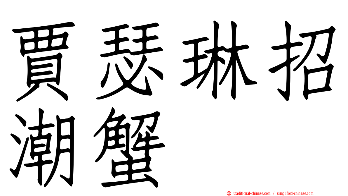 賈瑟琳招潮蟹