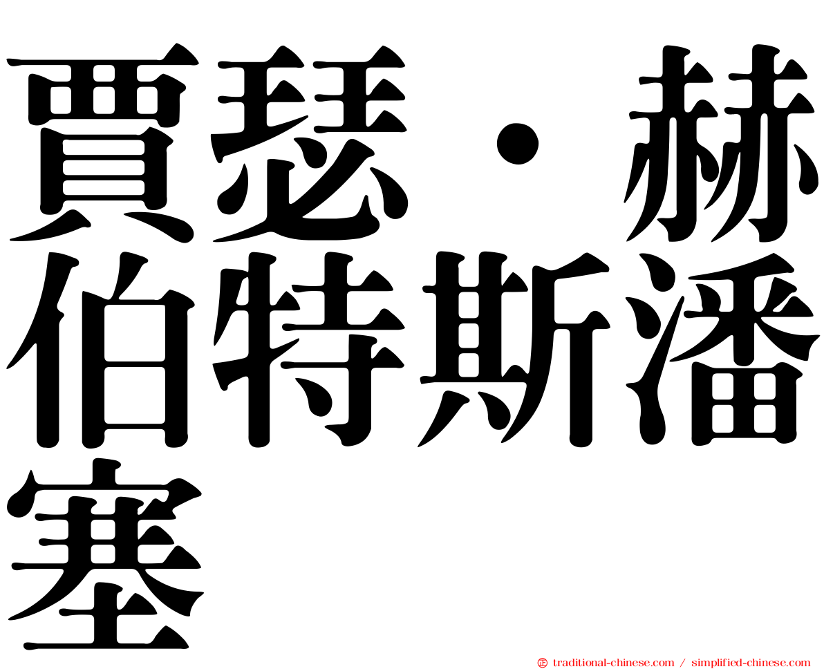 賈瑟．赫伯特斯潘塞