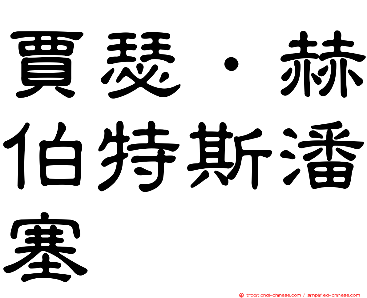 賈瑟．赫伯特斯潘塞