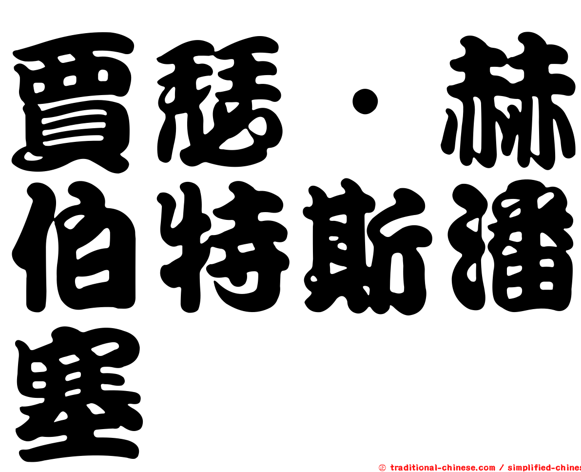賈瑟．赫伯特斯潘塞