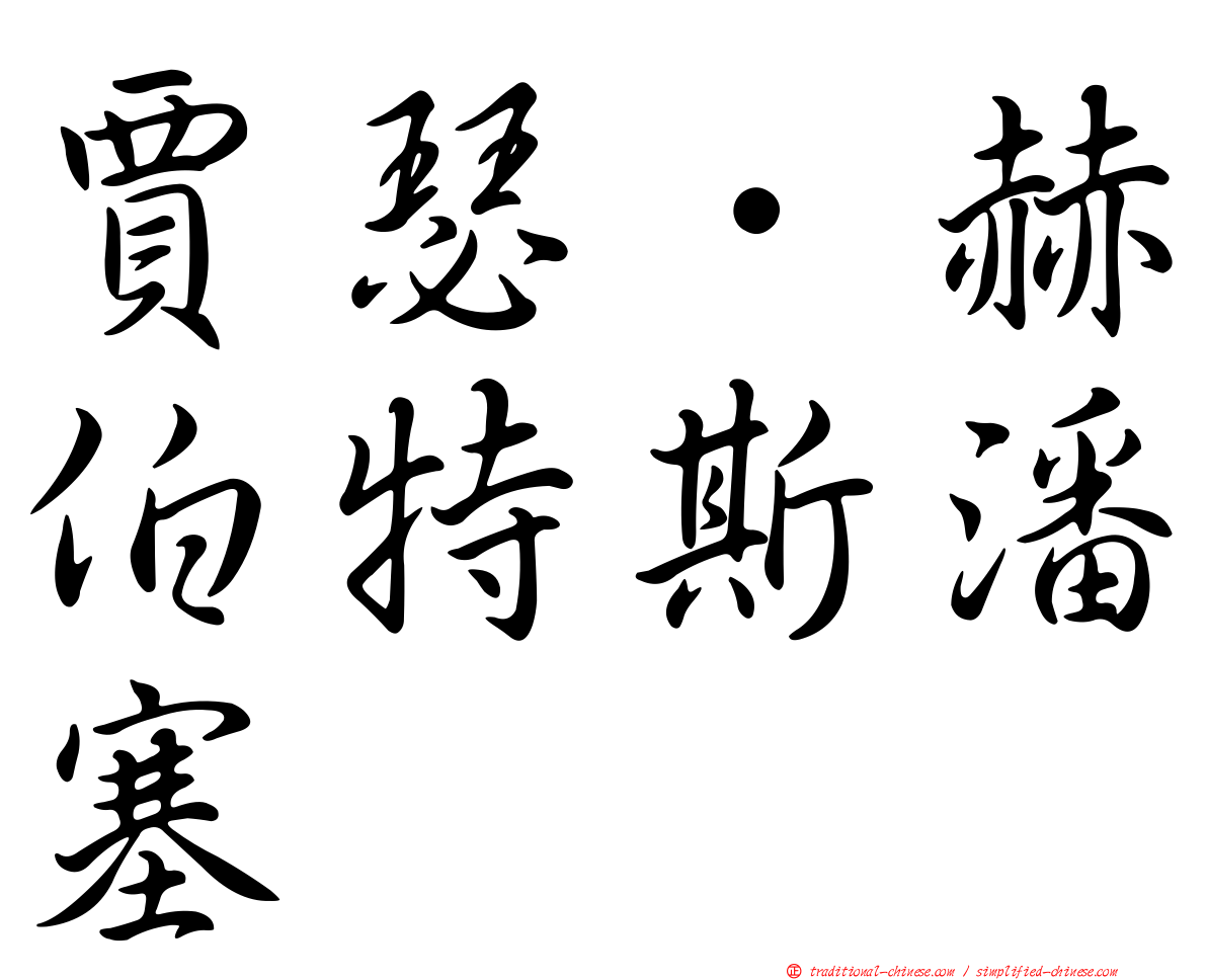 賈瑟．赫伯特斯潘塞