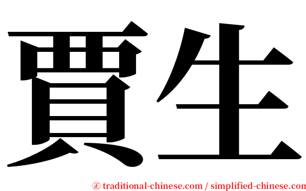 賈生 serif font