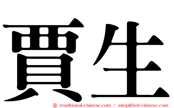 賈生