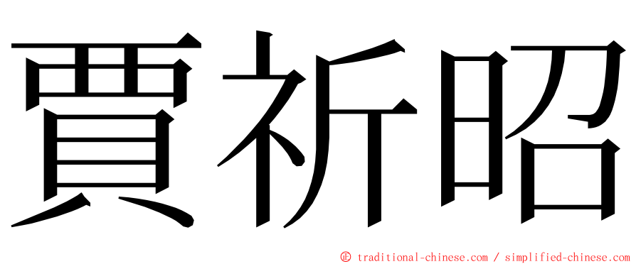 賈祈昭 ming font