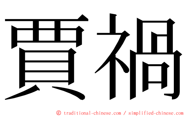 賈禍 ming font