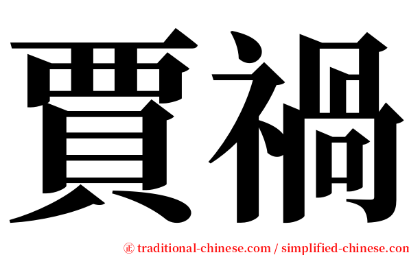 賈禍 serif font