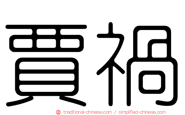 賈禍