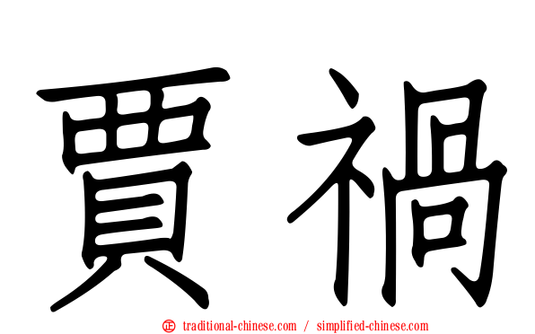 賈禍