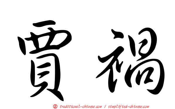 賈禍