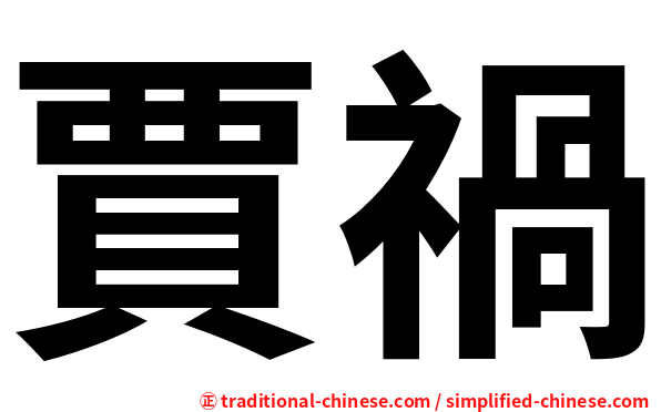 賈禍