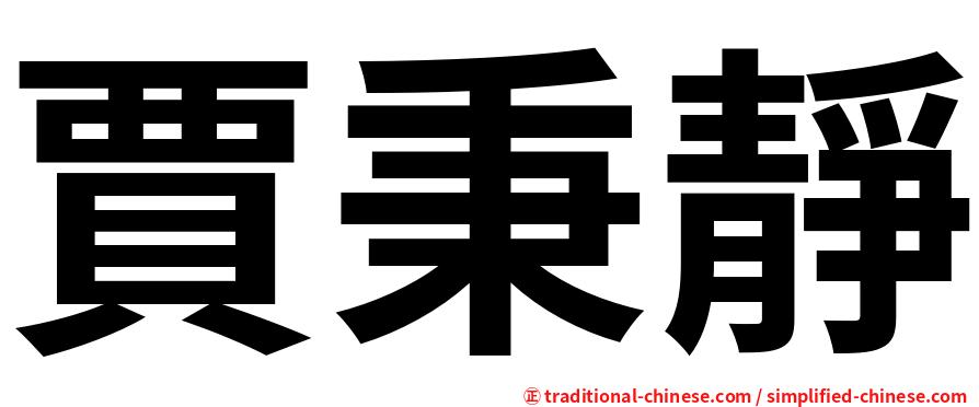 賈秉靜