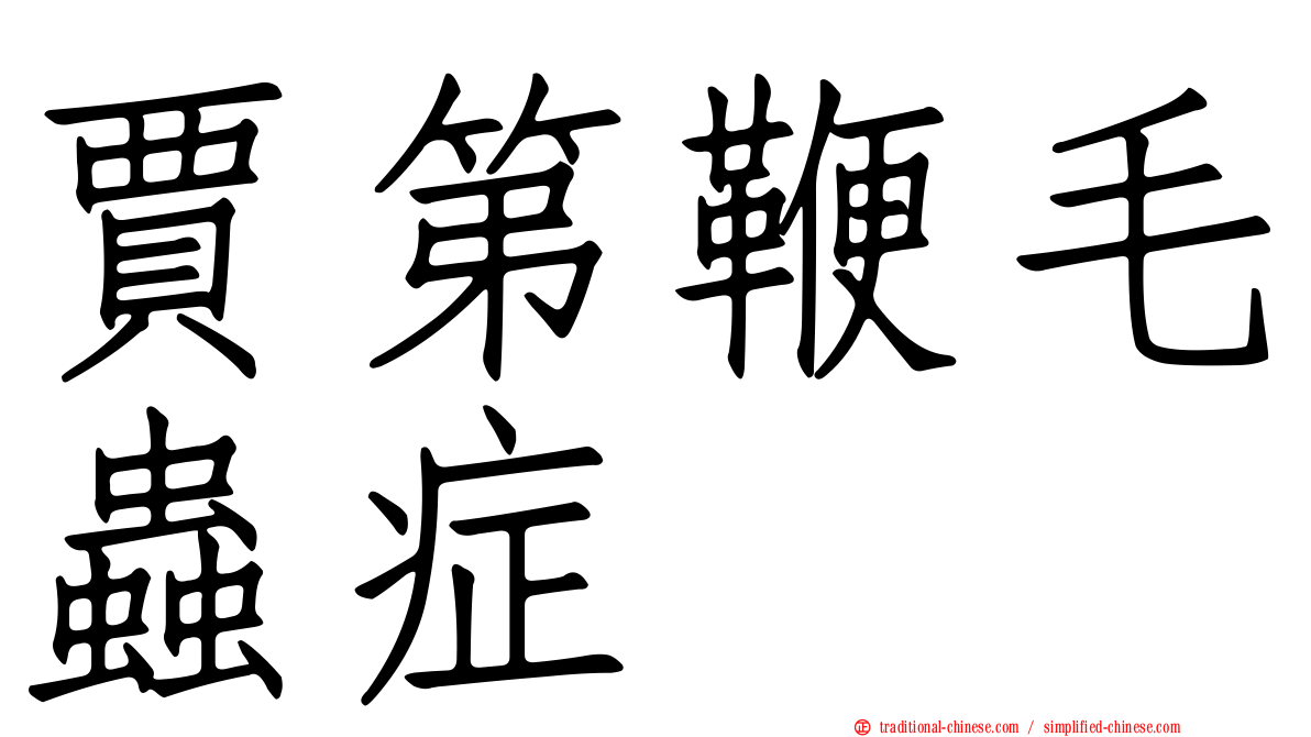 賈第鞭毛蟲症