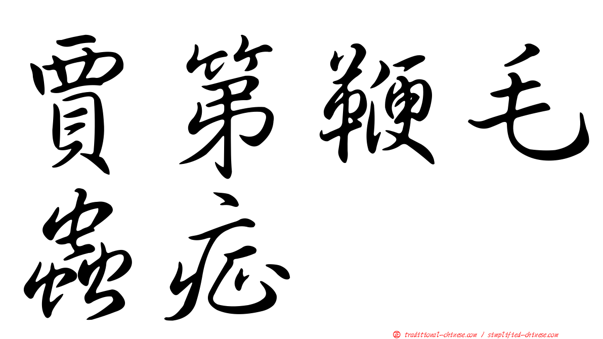 賈第鞭毛蟲症