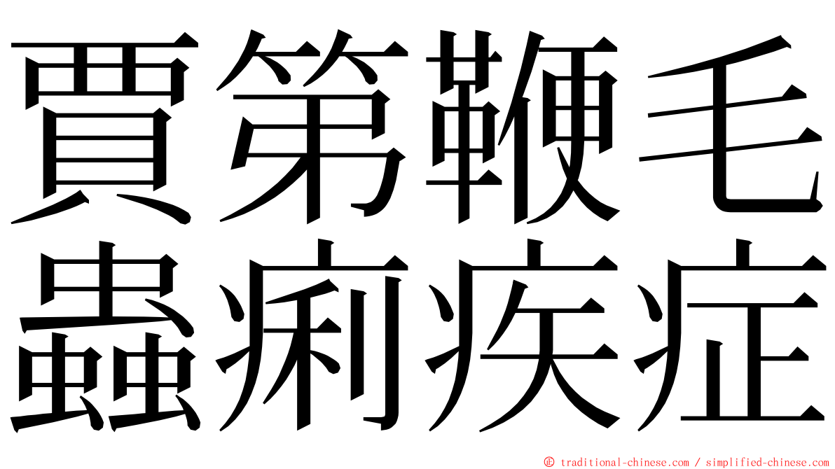 賈第鞭毛蟲痢疾症 ming font