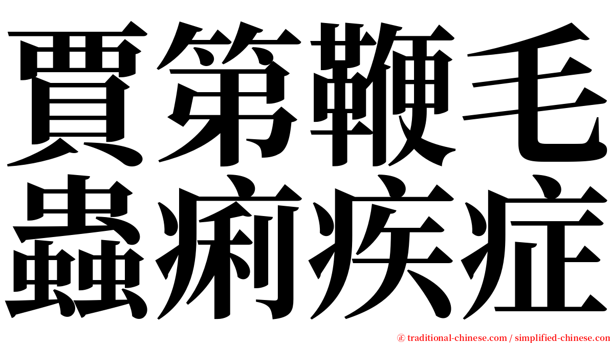 賈第鞭毛蟲痢疾症 serif font