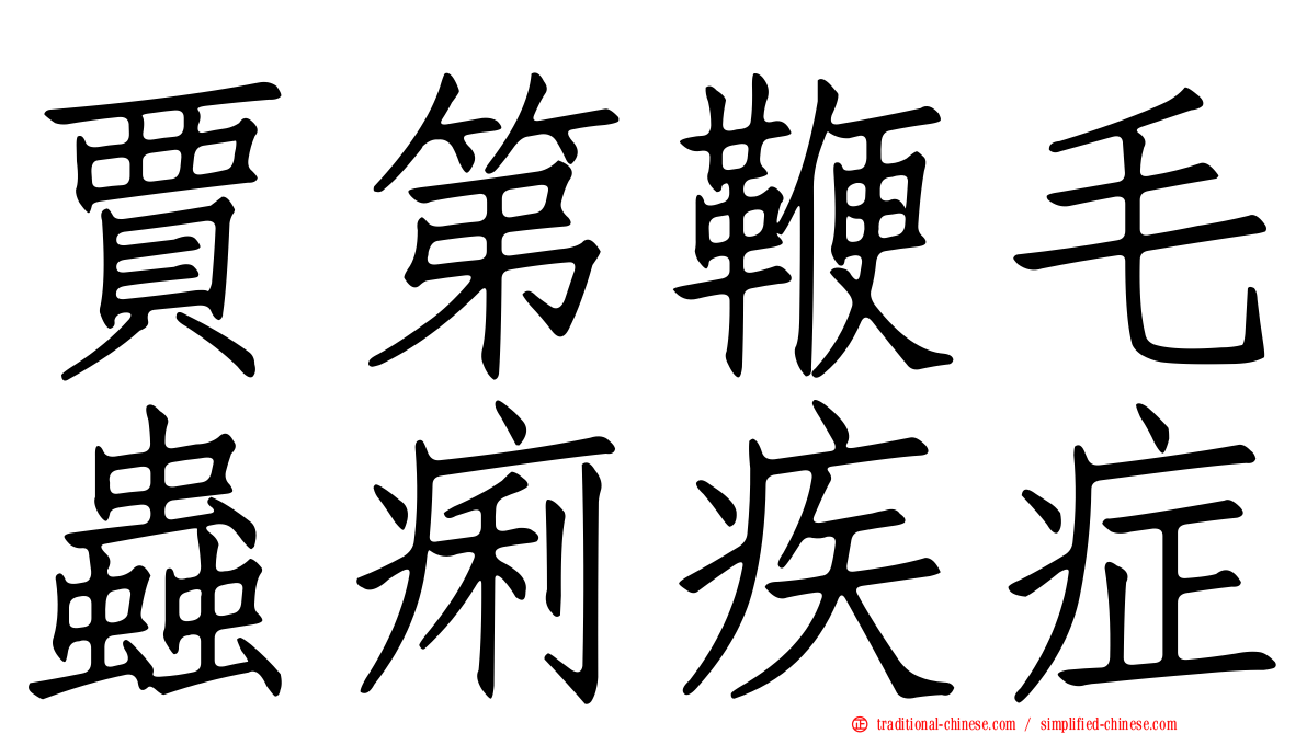 賈第鞭毛蟲痢疾症