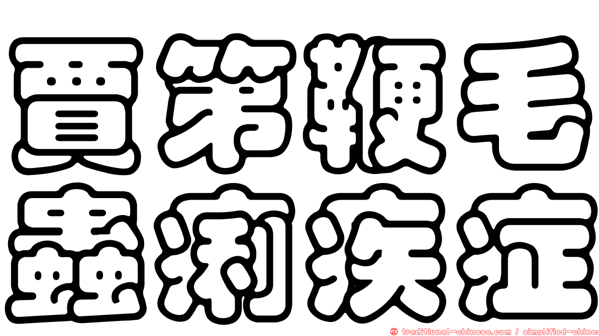 賈第鞭毛蟲痢疾症