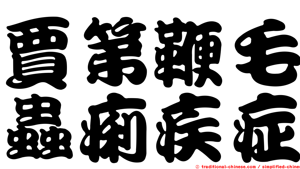 賈第鞭毛蟲痢疾症