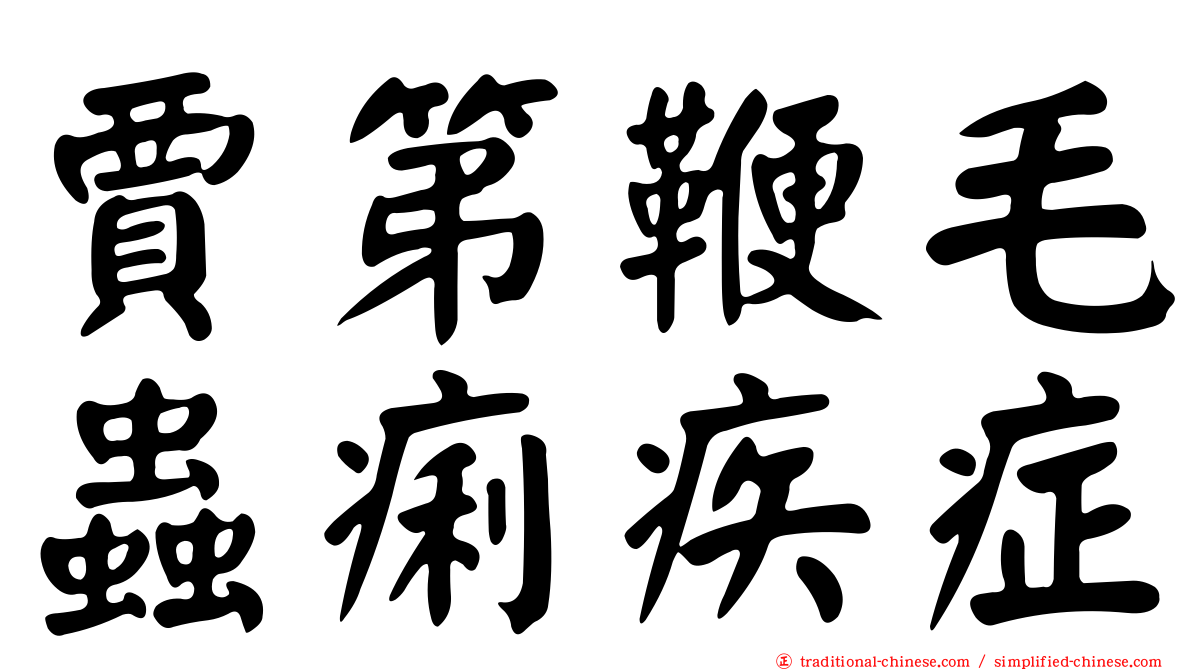 賈第鞭毛蟲痢疾症