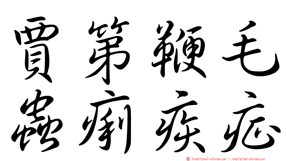 賈第鞭毛蟲痢疾症
