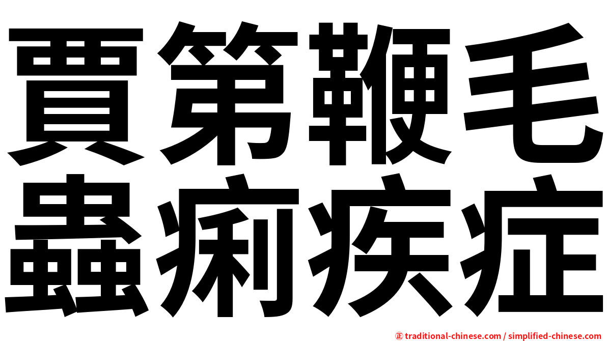賈第鞭毛蟲痢疾症