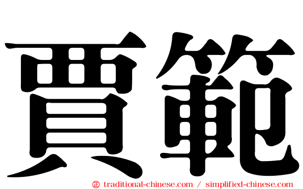 賈範