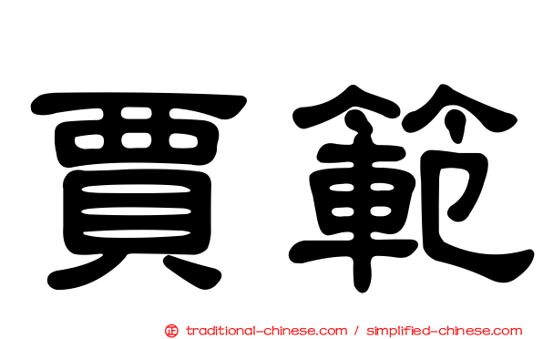 賈範