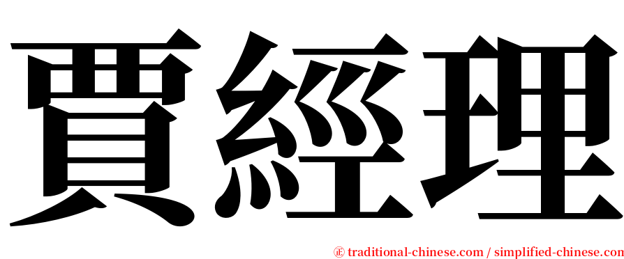 賈經理 serif font