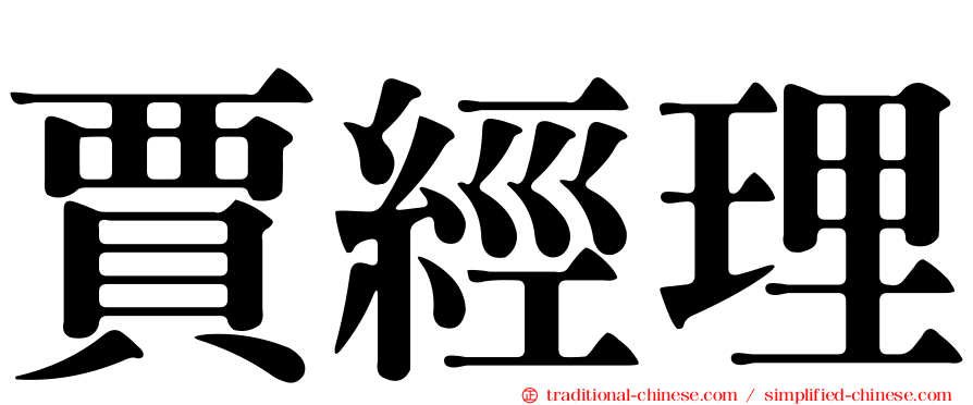 賈經理