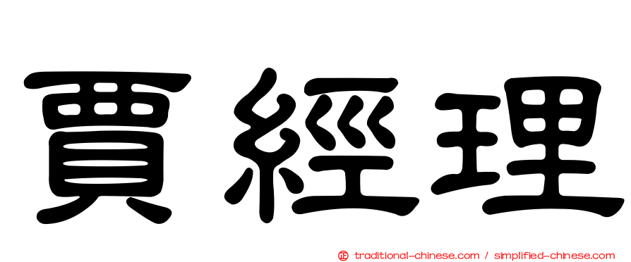 賈經理