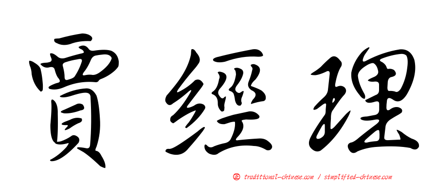 賈經理