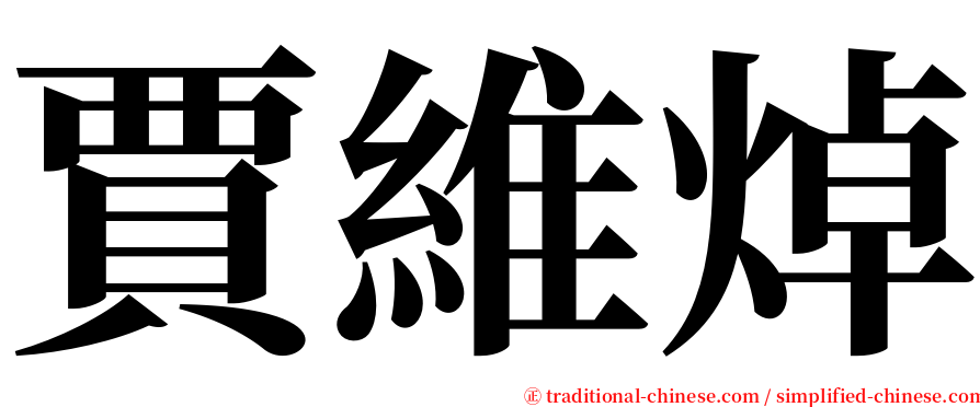 賈維焯 serif font